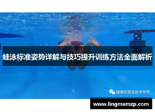 蛙泳标准姿势详解与技巧提升训练方法全面解析