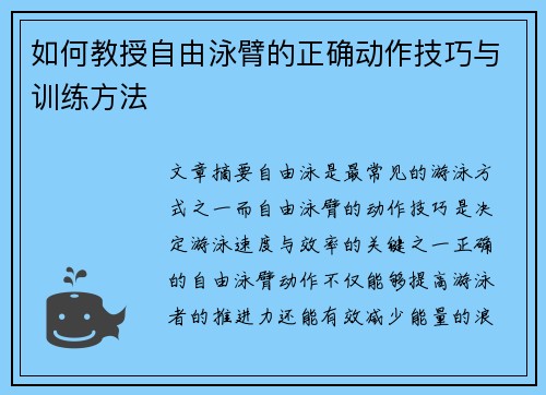如何教授自由泳臂的正确动作技巧与训练方法