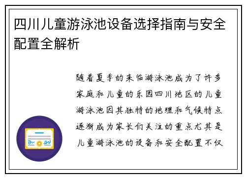四川儿童游泳池设备选择指南与安全配置全解析
