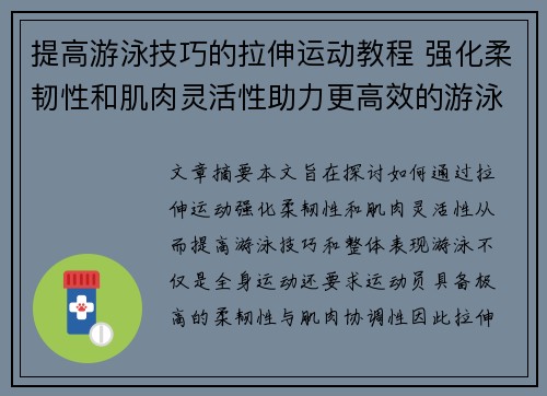 提高游泳技巧的拉伸运动教程 强化柔韧性和肌肉灵活性助力更高效的游泳表现