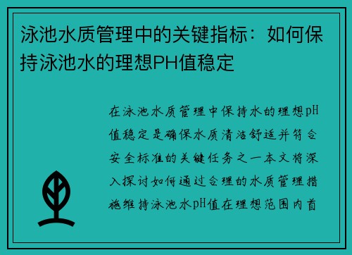 泳池水质管理中的关键指标：如何保持泳池水的理想PH值稳定