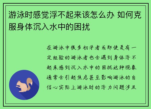 游泳时感觉浮不起来该怎么办 如何克服身体沉入水中的困扰