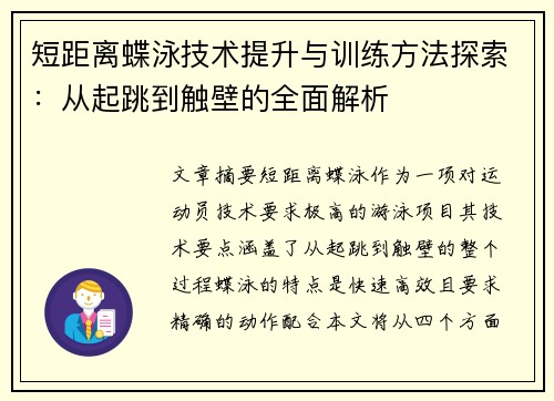 短距离蝶泳技术提升与训练方法探索：从起跳到触壁的全面解析