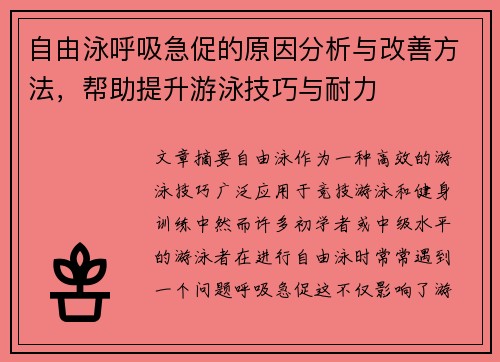 自由泳呼吸急促的原因分析与改善方法，帮助提升游泳技巧与耐力