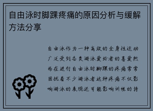 自由泳时脚踝疼痛的原因分析与缓解方法分享
