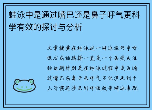 蛙泳中是通过嘴巴还是鼻子呼气更科学有效的探讨与分析