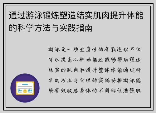 通过游泳锻炼塑造结实肌肉提升体能的科学方法与实践指南