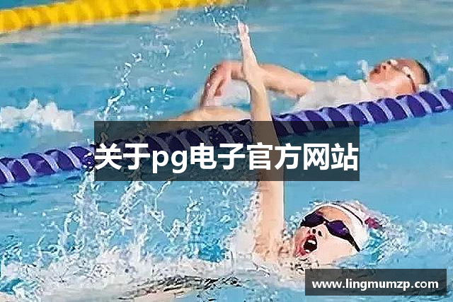 关于pg电子官方网站